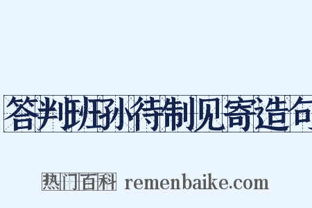 答判班孙待制见寄造句是什么意思的图片